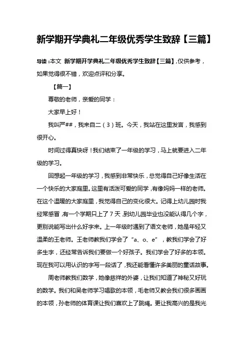 新学期开学典礼二年级优秀学生致辞【三篇】