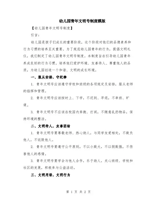 幼儿园青年文明号制度模版