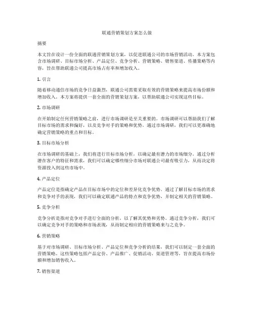 联通营销策划方案怎么做