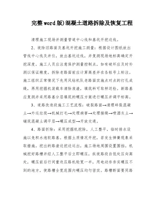 完整word版)混凝土道路拆除及恢复工程