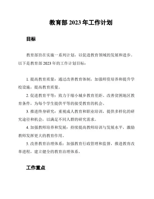 教育部2023年工作计划