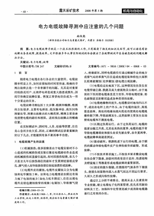 电力电缆故障寻测中应注意的几个问题