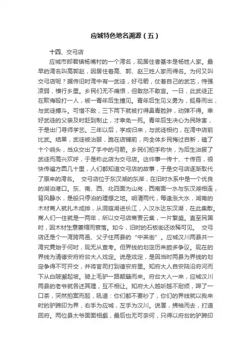 应城特色地名溯源（五）