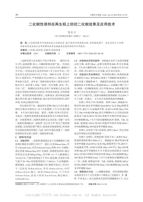 二化螟性诱剂在再生稻上防控二化螟效果及应用技术