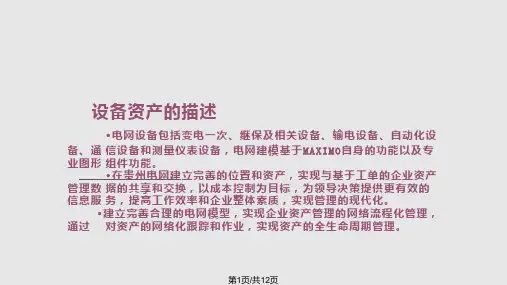 贵州电网公司生产管理信息系统业务操作培训资产PPT课件