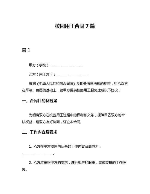 校园用工合同7篇