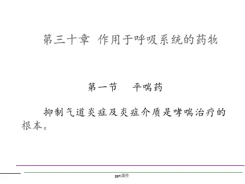 作用于呼吸系统药--课件