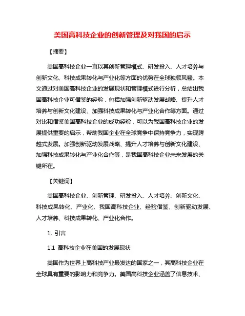 美国高科技企业的创新管理及对我国的启示