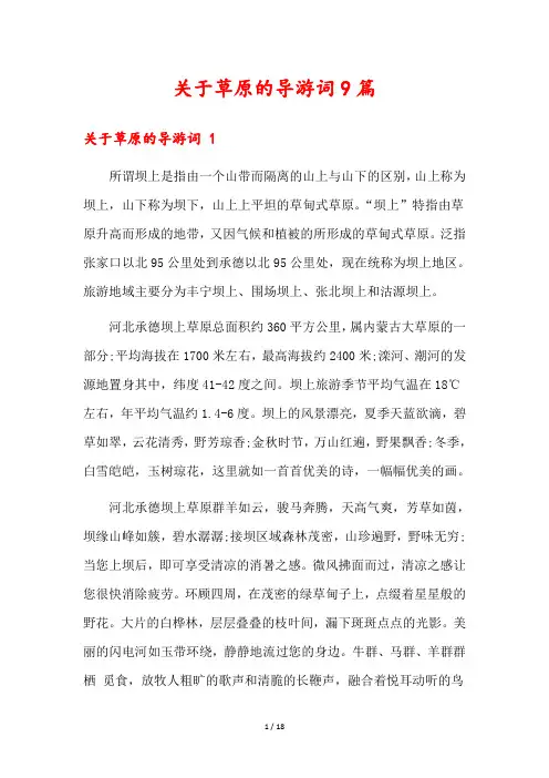 关于草原的导游词9篇