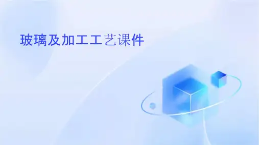 玻璃及加工工艺课件