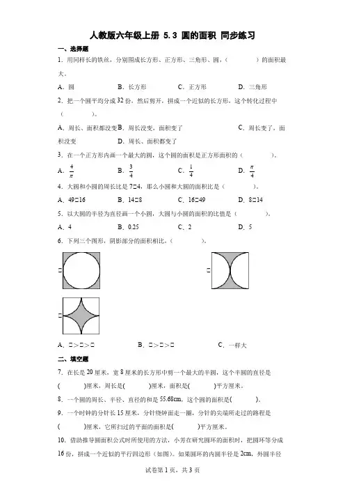 人教版数学六年级上册 第五单元 圆的面积 同步练习(含答案)