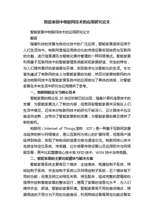 智能家居中物联网技术的应用研究论文
