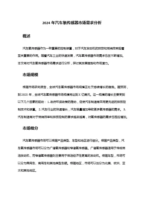 2024年汽车氧传感器市场需求分析