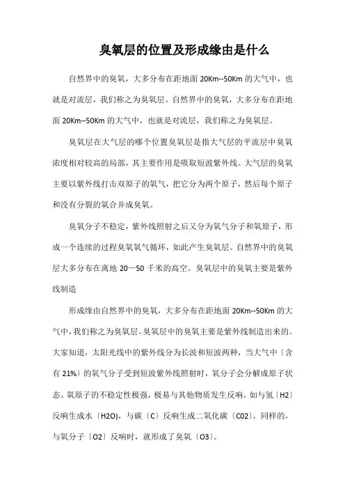 臭氧层的位置及形成原因是什么