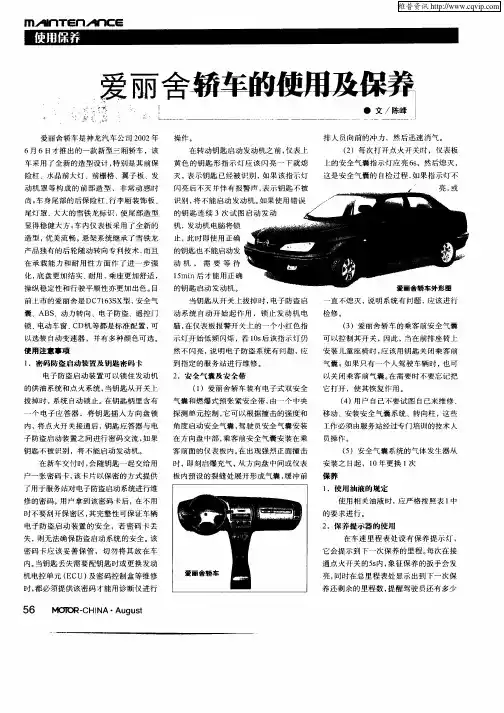 爱丽舍轿车的使用及保养