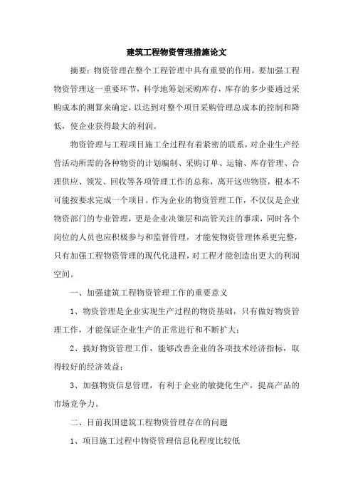 建筑工程物资管理措施论文