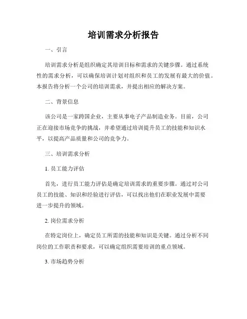 培训需求分析报告