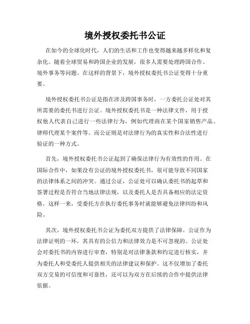 境外授权委托书公证