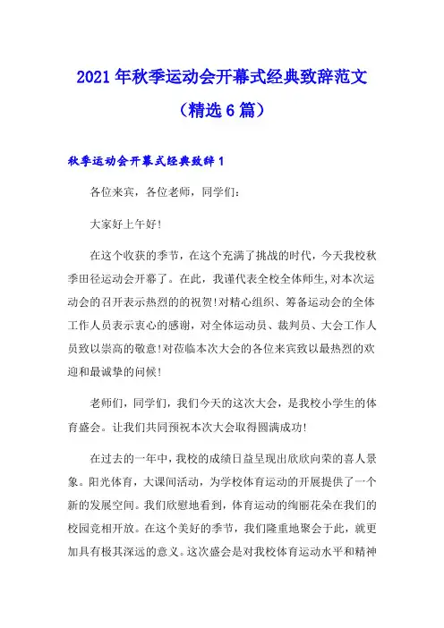 2021年秋季运动会开幕式经典致辞范文(精选6篇)