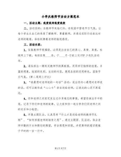 小学庆教师节活动方案范本(四篇)