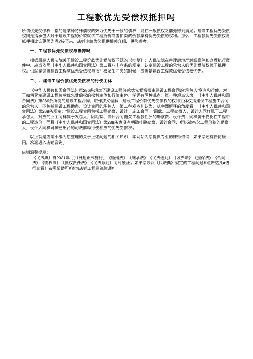 工程款优先受偿权抵押吗