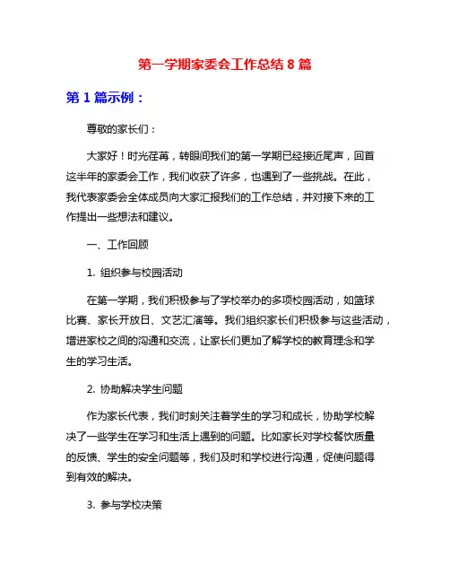 第一学期家委会工作总结8篇