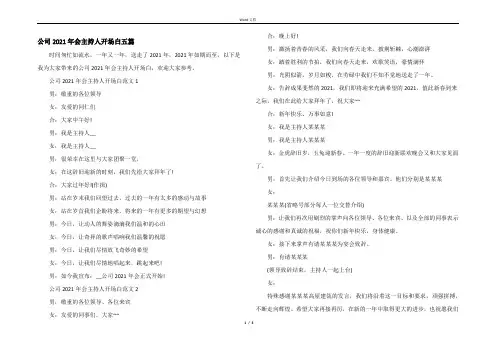公司2021年会主持人开场白五篇