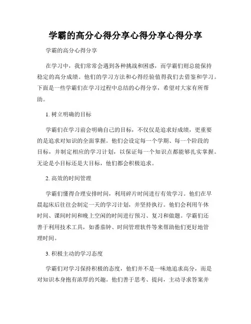 学霸的高分心得分享心得分享心得分享