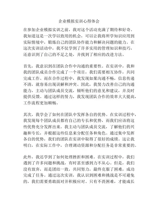 企业模拟实训心得体会