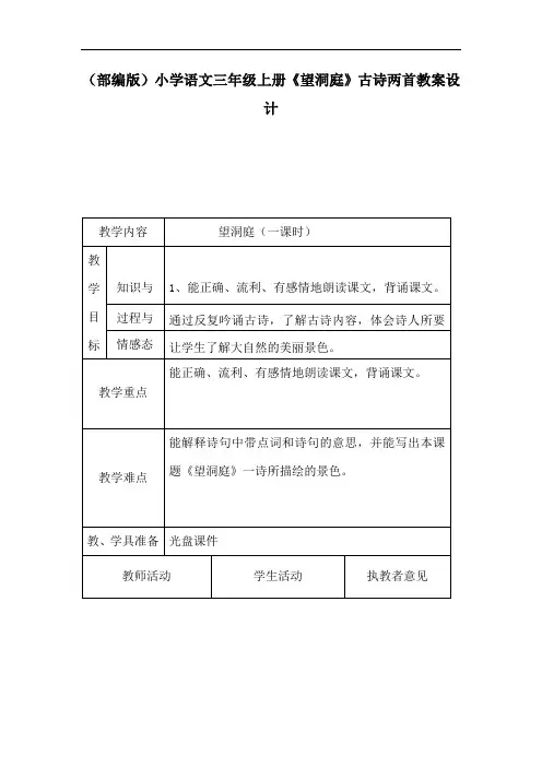 (部编版)小学语文三年级上册《望洞庭》古诗两首教案设计