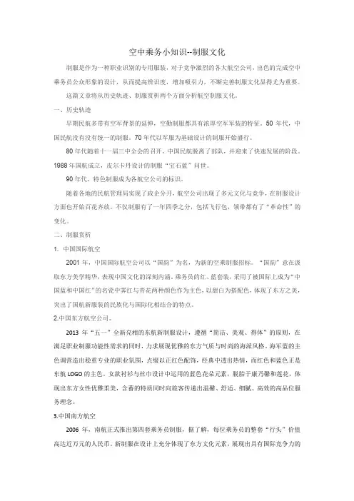 西安铁道技师学院空中乘务小知识-制服文化