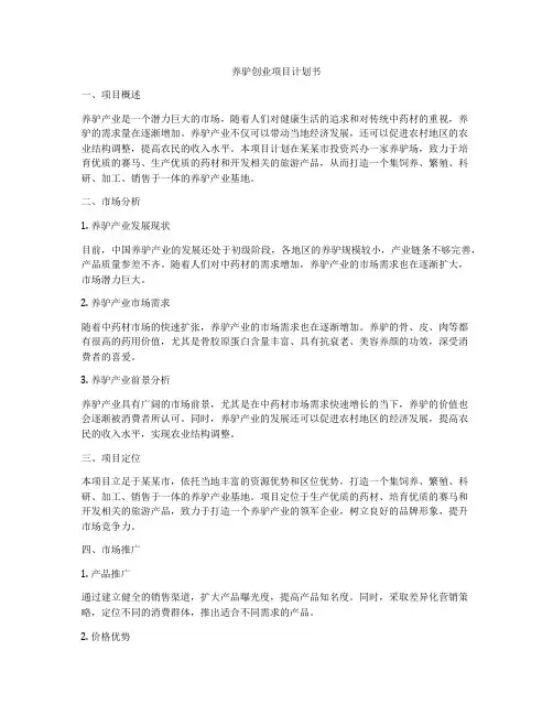 养驴创业项目计划书