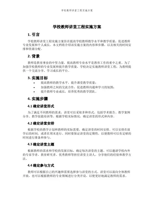 学校教师讲堂工程实施方案