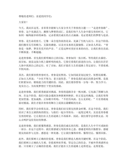 走进青春路演讲稿