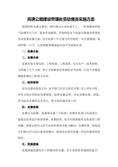 高速公路建设管理处劳动竞赛实施方案