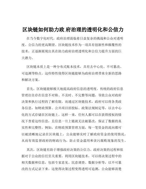 区块链如何助力政 府治理的透明化和公信力