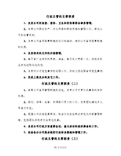 行政主管的主要职责(10篇)