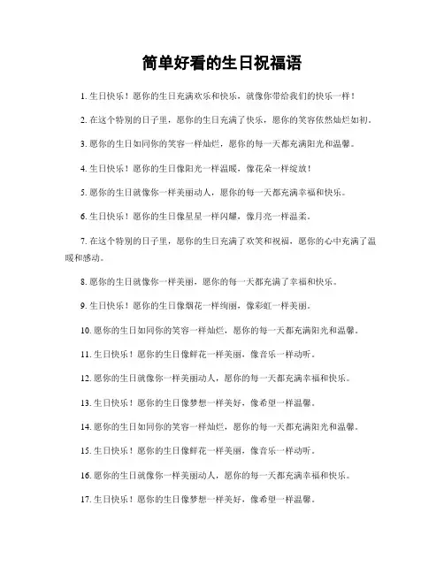 简单好看的生日祝福语
