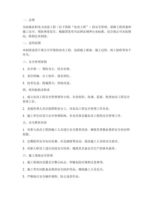 供电公司农改安全管理制度