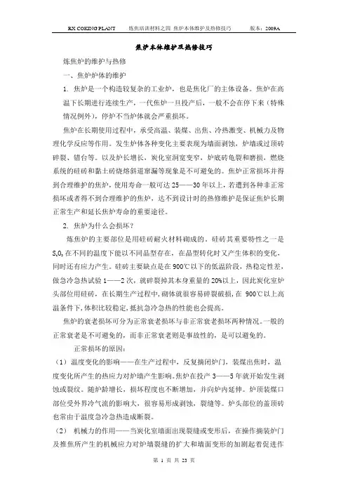 焦炉本体维护及热修