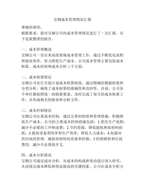宝钢成本管理情况汇报