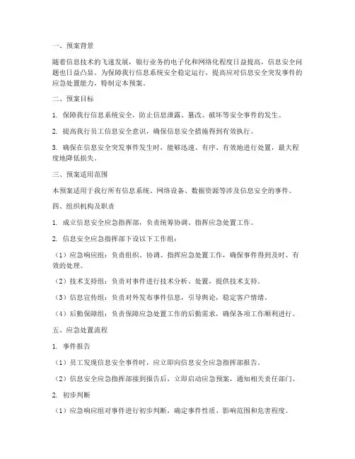 银行信息安全应急预案范文