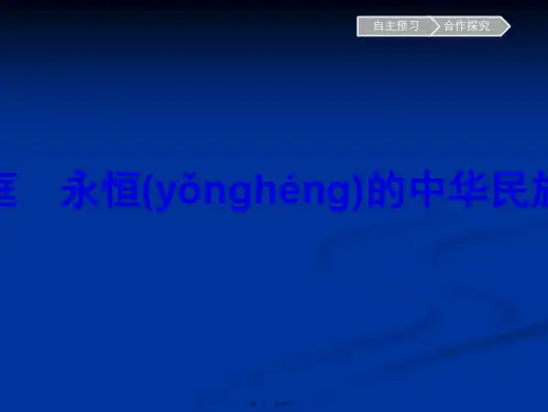 秋政治高中必修3课件第7课第1框永恒的中华民族精神