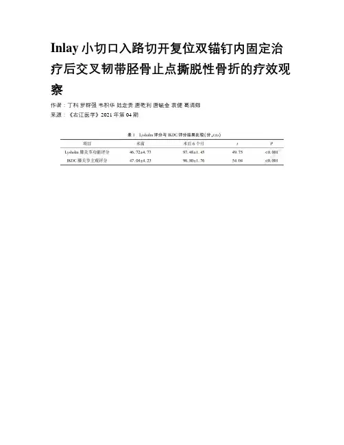 Inlay小切口入路切开复位双锚钉内固定治疗后交叉韧带胫骨止点撕脱性骨折的疗效观察