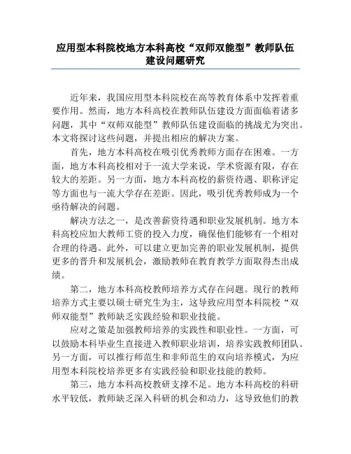 应用型本科院校地方本科高校“双师双能型”教师队伍建设问题研究