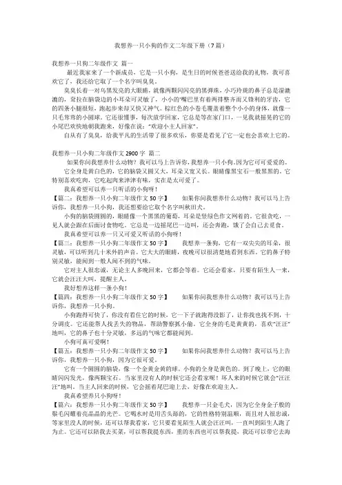 我想养一只小狗的作文二年级下册(7篇)