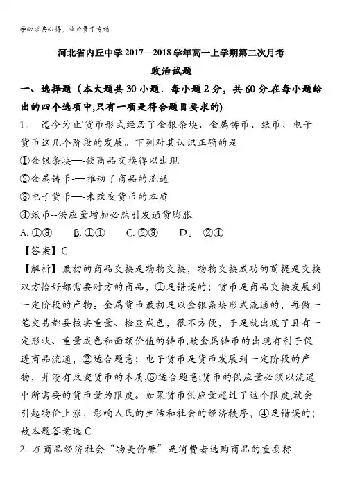 内丘中学2017-2018学年高一上学期第二次月考政治试题 含解析