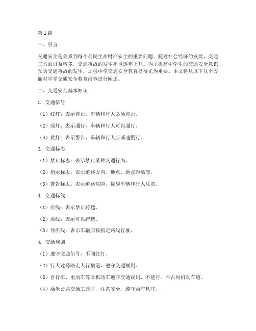 中学交通安全教育内容(3篇)
