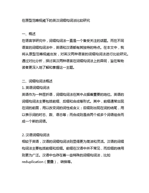 原型范畴视阈下的英汉词缀构词法比较研究