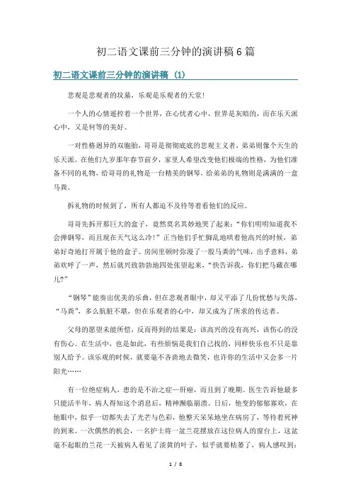 初二语文课前三分钟的演讲稿6篇